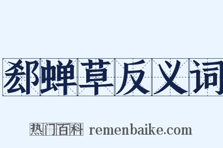 郄蝉草反义词是什么意思的图片